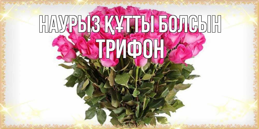 Күн сайын ашық хат с именем, Трифон Наурыз құтты болсын красивые открытки в оригинальной обработке на международный женский день Онлайн тегін жүктеп алу тілектері бар керемет карта 