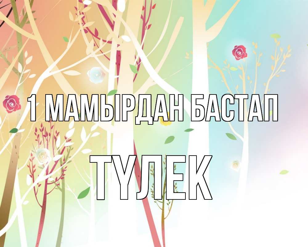 Күн сайын ашық хат с именем, ТҮЛЕК 1 мамырдан бастап С 1 мая 1 Онлайн тегін жүктеп алу тілектері бар керемет карта 