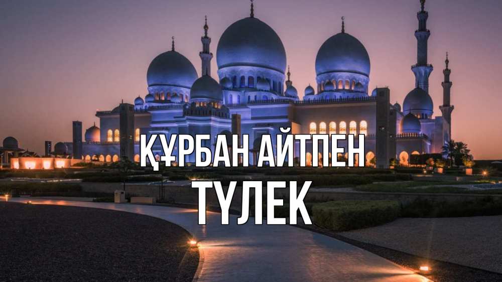 Күн сайын ашық хат с именем, ТҮЛЕК Құрбан айтпен мечеть 1 Онлайн тегін жүктеп алу тілектері бар керемет карта 