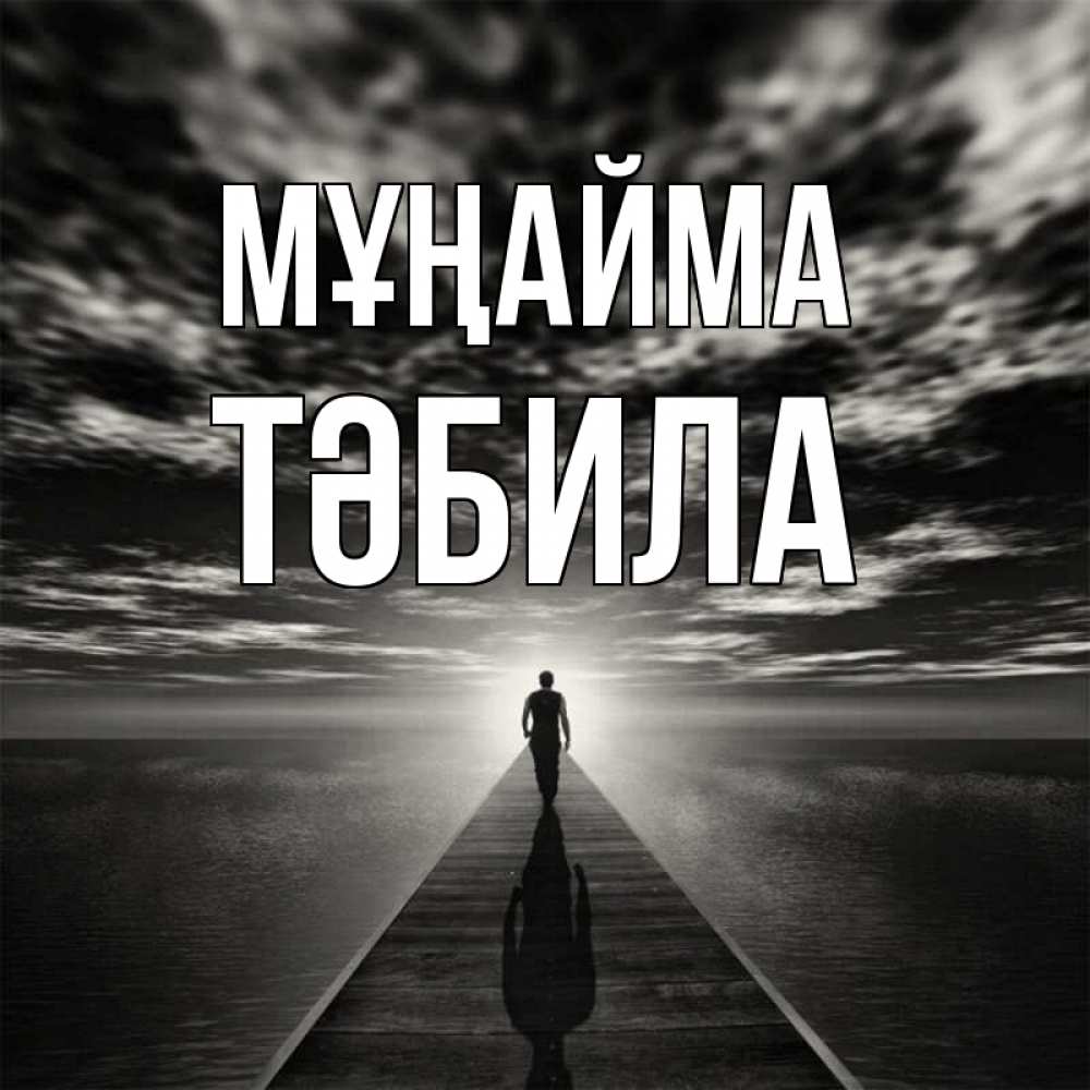 Күн сайын ашық хат с именем, ТӘБИЛА Мұңайма человек Онлайн тегін жүктеп алу тілектері бар керемет карта 