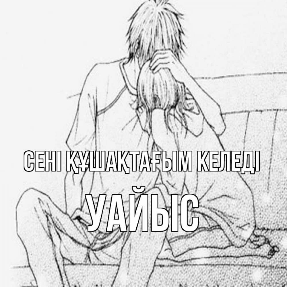 Күн сайын ашық хат с именем, УАЙЫС сені құшақтағым келеді карандаш Онлайн тегін жүктеп алу тілектері бар керемет карта 