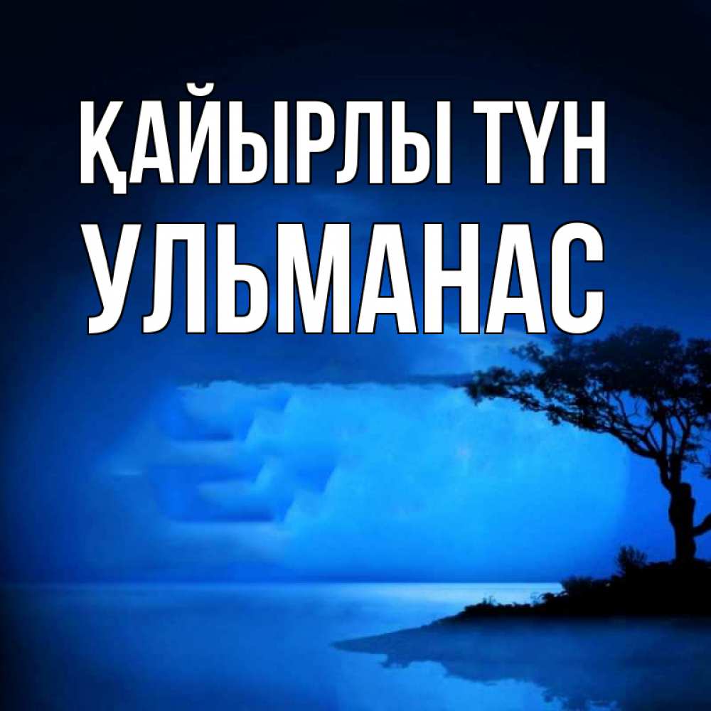 Күн сайын ашық хат с именем, Ульманас Қайырлы түн ночное побережье Онлайн тегін жүктеп алу тілектері бар керемет карта 