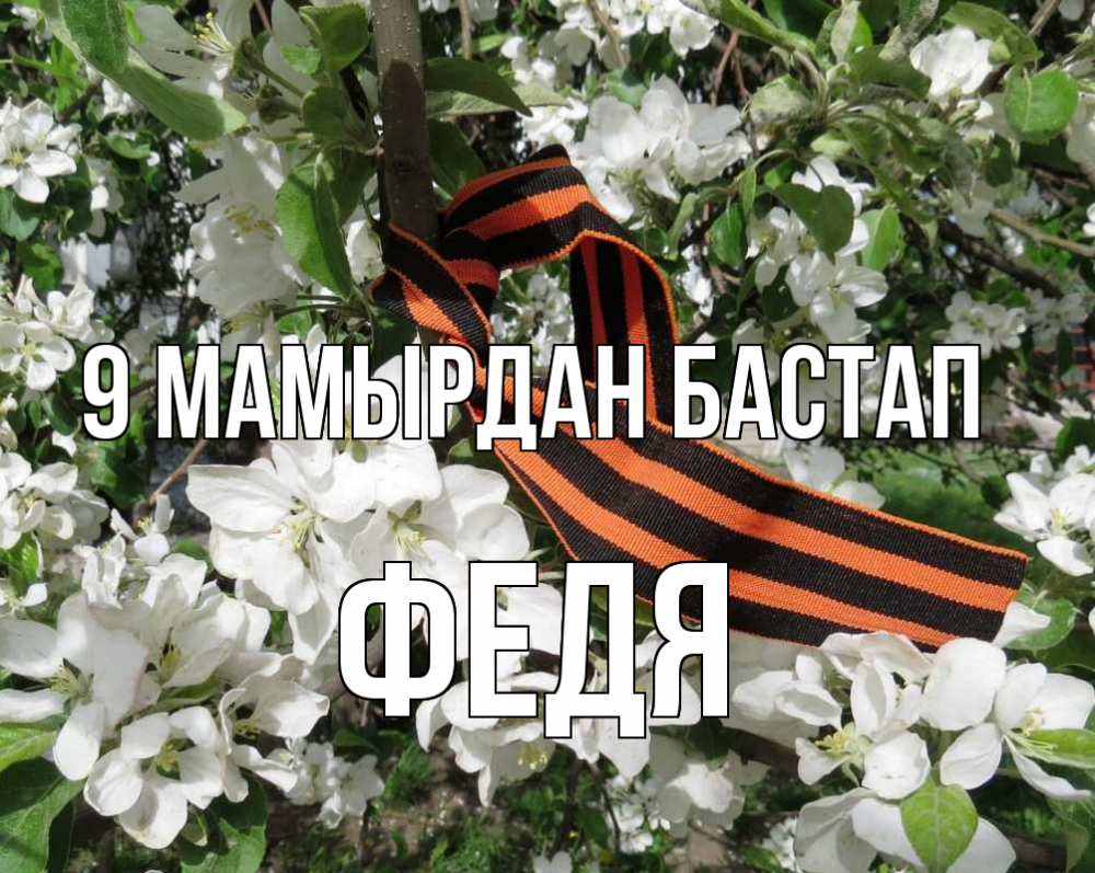 Күн сайын ашық хат с именем, Федя 9 мамырдан бастап 9 мая Онлайн тегін жүктеп алу тілектері бар керемет карта 