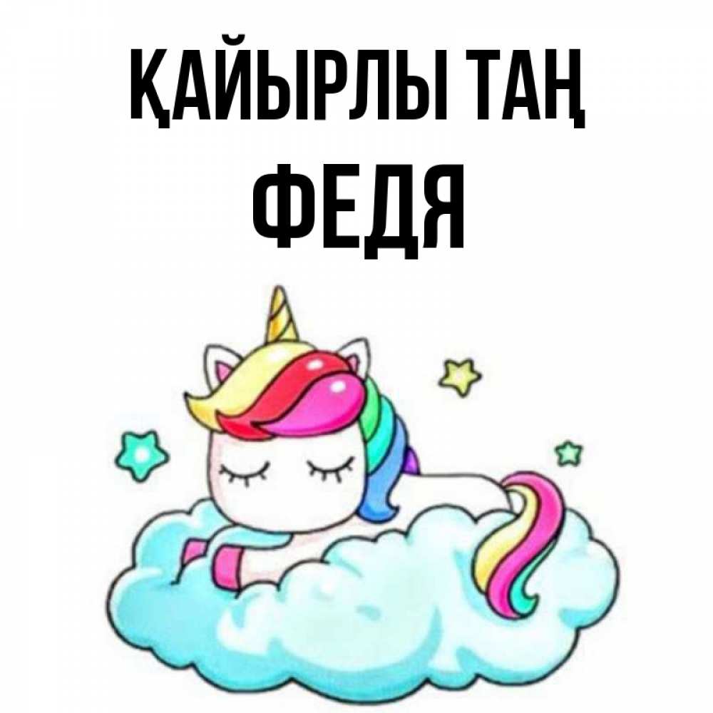 Күн сайын ашық хат с именем, Федя Қайырлы таң радужное утро Онлайн тегін жүктеп алу тілектері бар керемет карта 