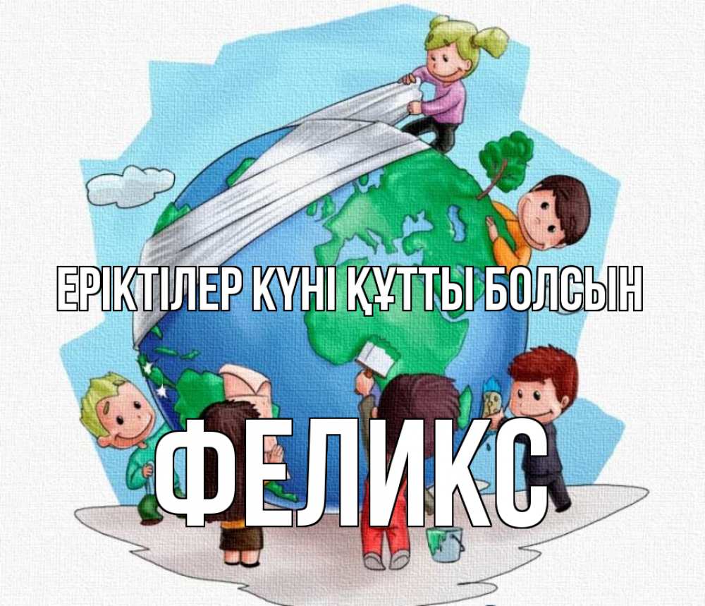 Күн сайын ашық хат с именем, Феликс Еріктілер күні құтты болсын С днем волонтера Онлайн тегін жүктеп алу тілектері бар керемет карта 