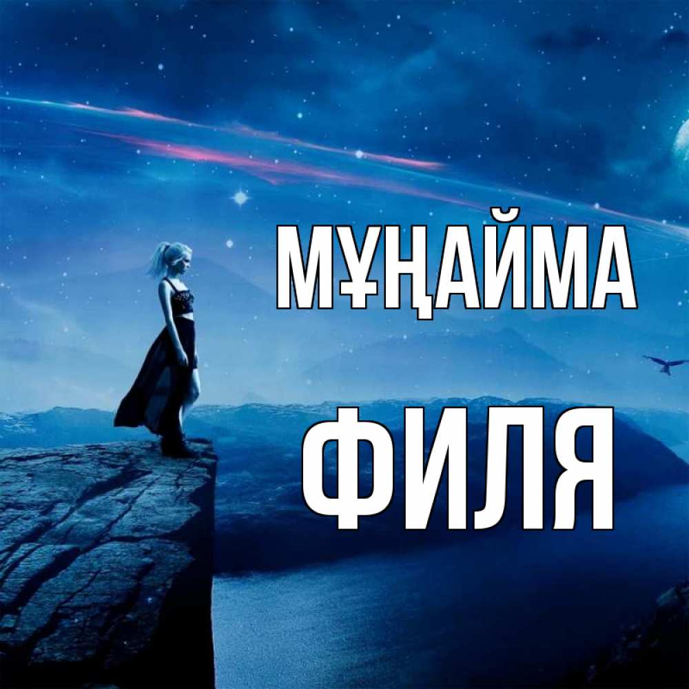 Күн сайын ашық хат с именем, Филя Мұңайма вода и скала Онлайн тегін жүктеп алу тілектері бар керемет карта 