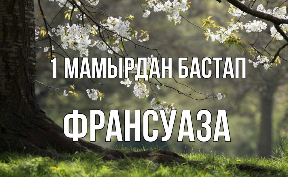 Күн сайын ашық хат с именем, Франсуаза 1 мамырдан бастап С 1 мая Онлайн тегін жүктеп алу тілектері бар керемет карта 