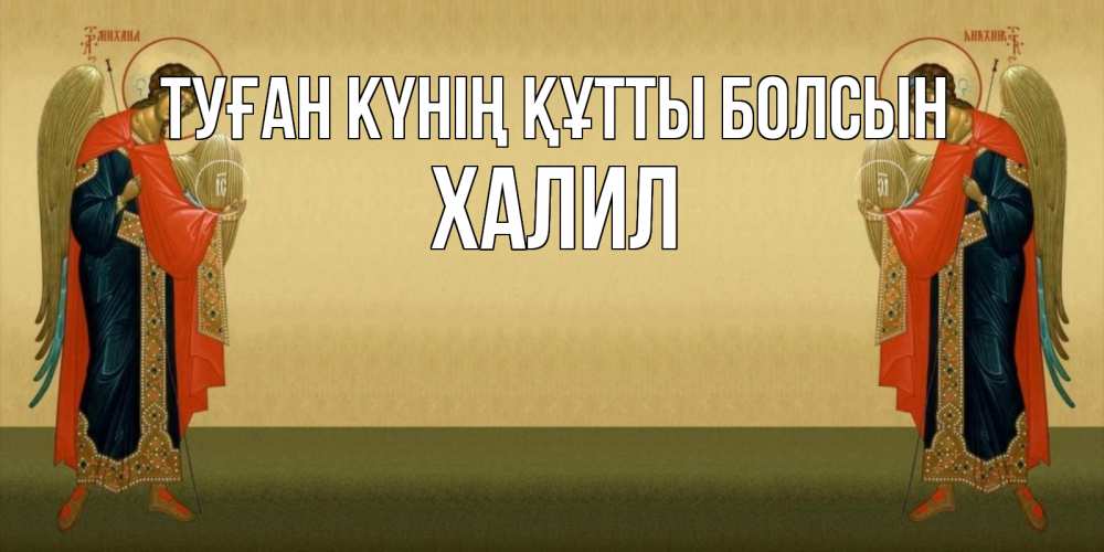Күн сайын ашық хат с именем, ХАЛИЛ Туған күнің құтты болсын христианство, праздники, день ангела Онлайн тегін жүктеп алу тілектері бар керемет карта 