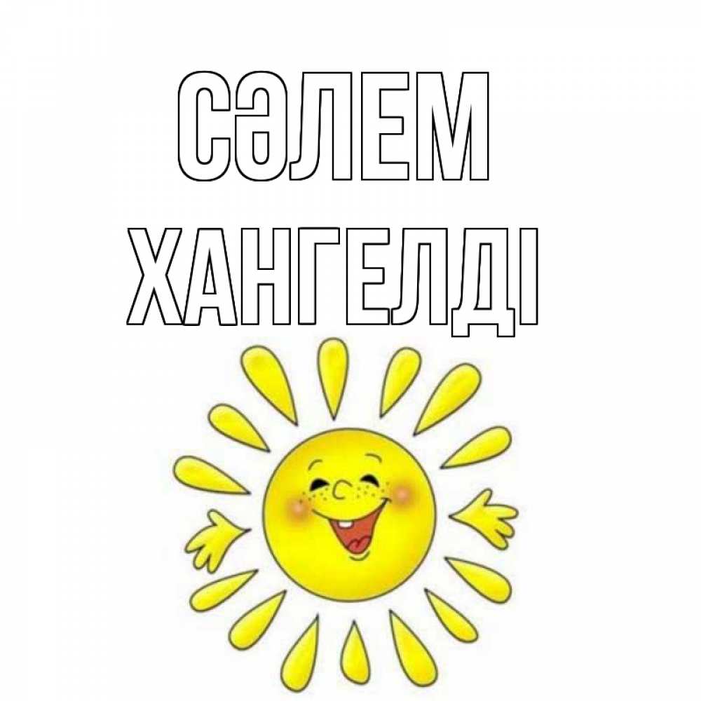 Күн сайын ашық хат с именем, ХАНГЕЛДІ Сәлем солнце Онлайн тегін жүктеп алу тілектері бар керемет карта 