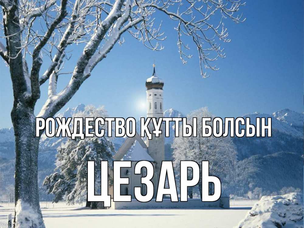 Күн сайын ашық хат с именем, Цезарь Рождество құтты болсын зима, храм, костел Онлайн тегін жүктеп алу тілектері бар керемет карта 