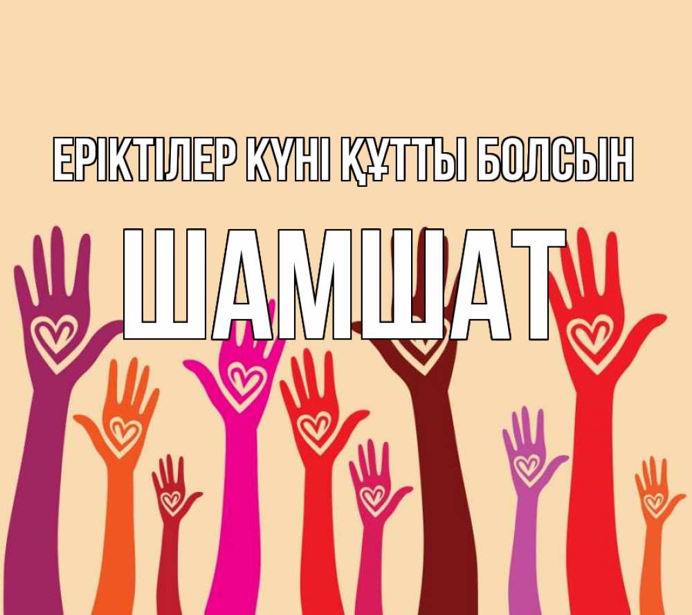 Күн сайын ашық хат с именем, ШАМШАТ Еріктілер күні құтты болсын с днем волонтера Онлайн тегін жүктеп алу тілектері бар керемет карта 