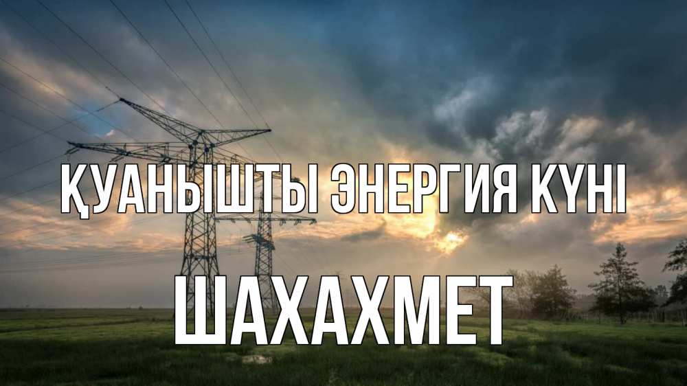 Күн сайын ашық хат с именем, ШАХАХМЕТ Қуанышты энергия күні облака столбы линия Онлайн тегін жүктеп алу тілектері бар керемет карта 