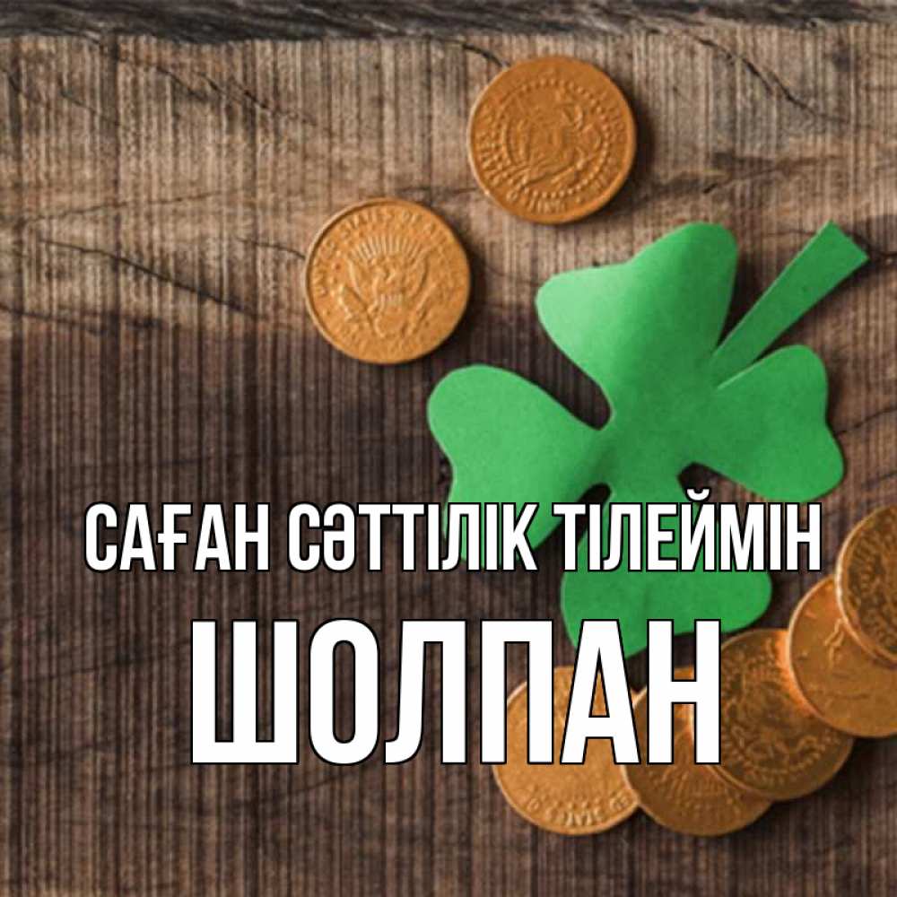 Күн сайын ашық хат с именем, ШОЛПАН Саған сәттілік тілеймін на удачу сегодня Онлайн тегін жүктеп алу тілектері бар керемет карта 