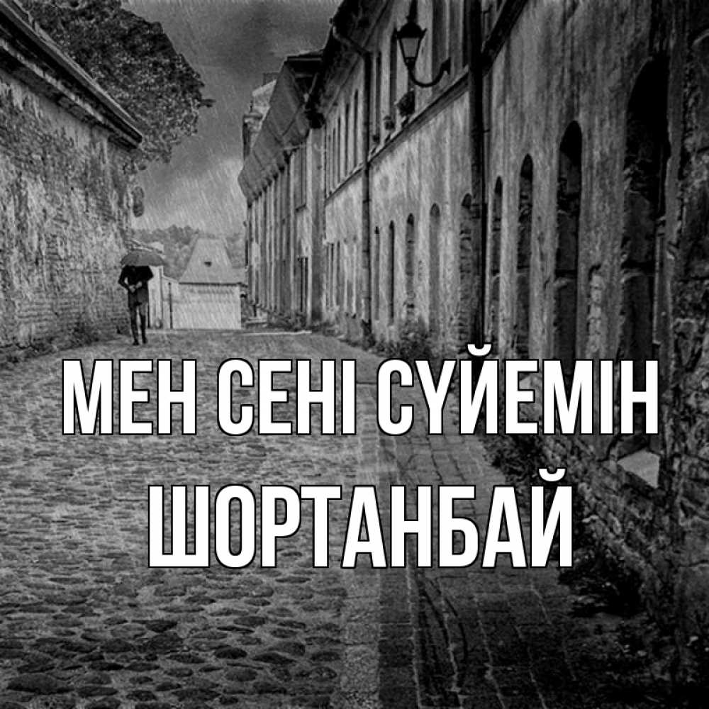 Күн сайын ашық хат с именем, ШОРТАНБАЙ Мен сені сүйемін зонт Онлайн тегін жүктеп алу тілектері бар керемет карта 