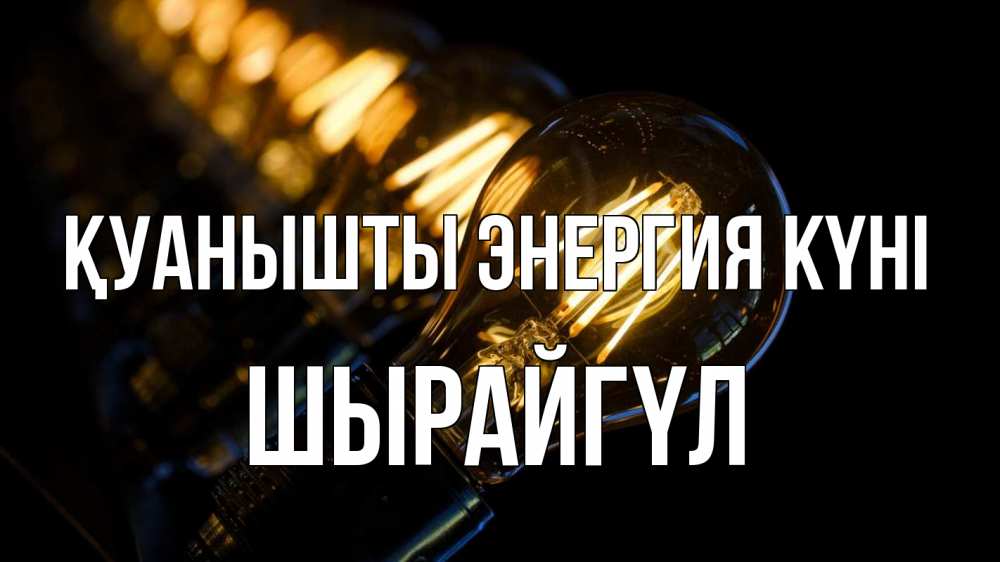 Күн сайын ашық хат с именем, ШЫРАЙГҮЛ Қуанышты энергия күні лампочка Онлайн тегін жүктеп алу тілектері бар керемет карта 
