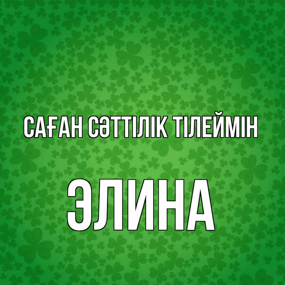 Күн сайын ашық хат с именем, Элина Саған сәттілік тілеймін много листочков на удачу Онлайн тегін жүктеп алу тілектері бар керемет карта 