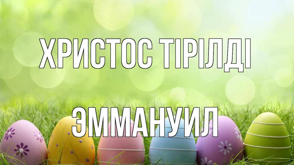 Күн сайын ашық хат с именем, Эммануил Христос тірілді с пасхой Онлайн тегін жүктеп алу тілектері бар керемет карта 