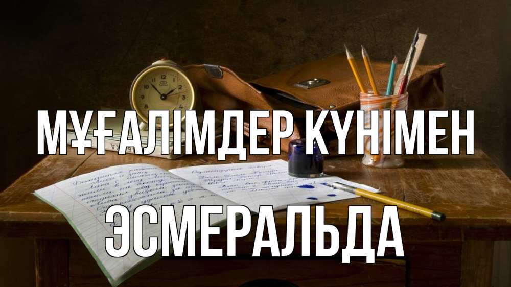 Күн сайын ашық хат с именем, Эсмеральда Мұғалімдер күнімен с днем учителя Онлайн тегін жүктеп алу тілектері бар керемет карта 