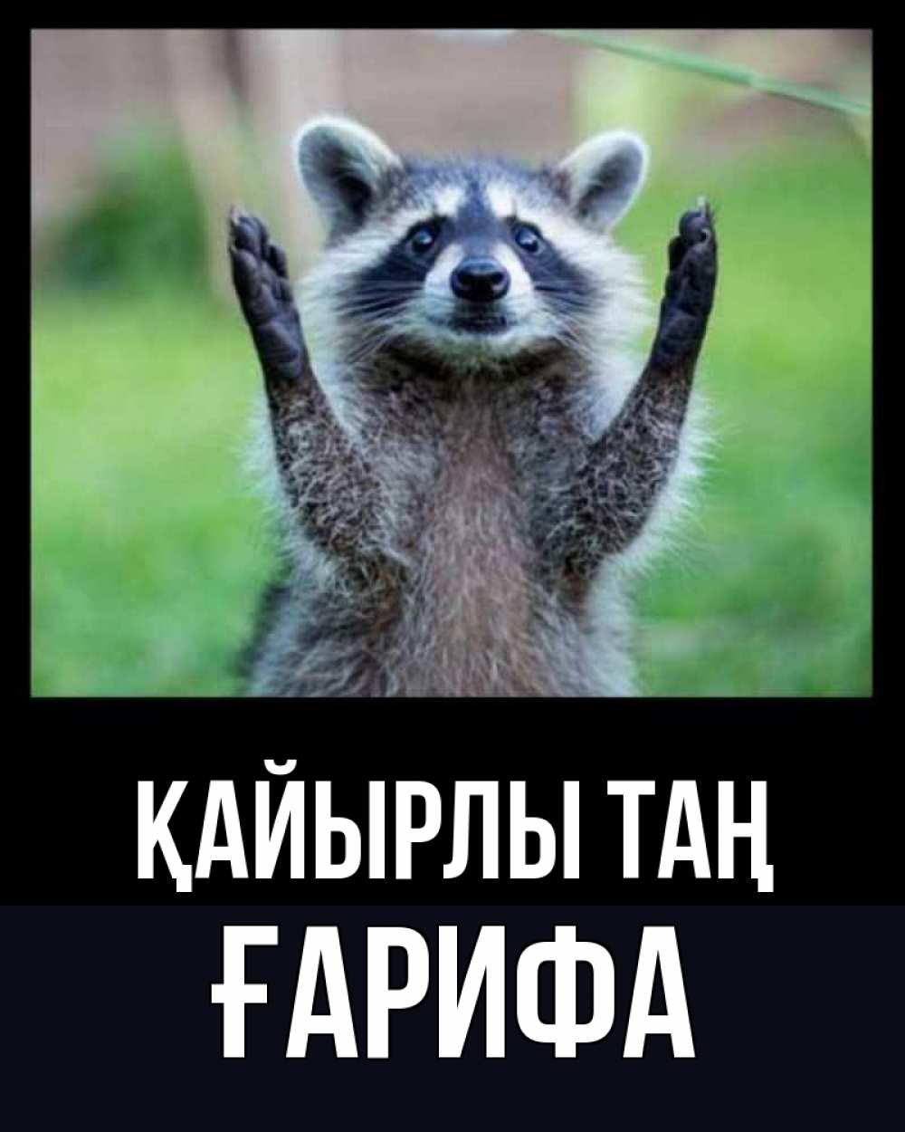 Күн сайын ашық хат с именем, ҒАРИФА Қайырлы таң хорошее настроение утречком Онлайн тегін жүктеп алу тілектері бар керемет карта 