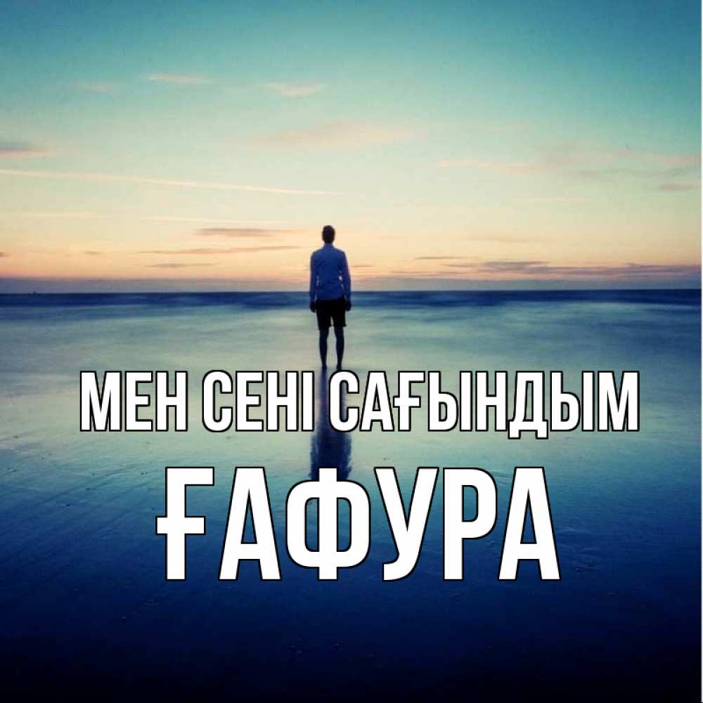 Күн сайын ашық хат с именем, ҒАФУРА Мен сені сағындым зима Онлайн тегін жүктеп алу тілектері бар керемет карта 