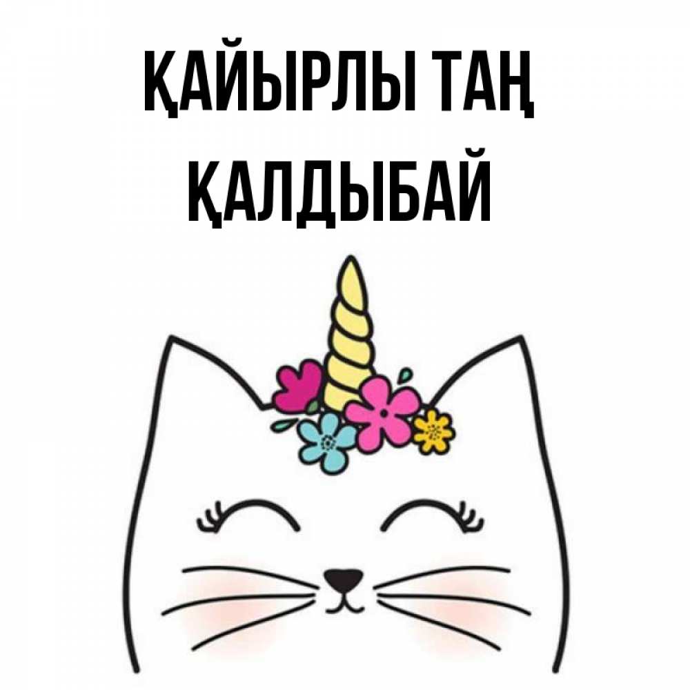 Күн сайын ашық хат с именем, Қалдыбай Қайырлы таң утречко Онлайн тегін жүктеп алу тілектері бар керемет карта 