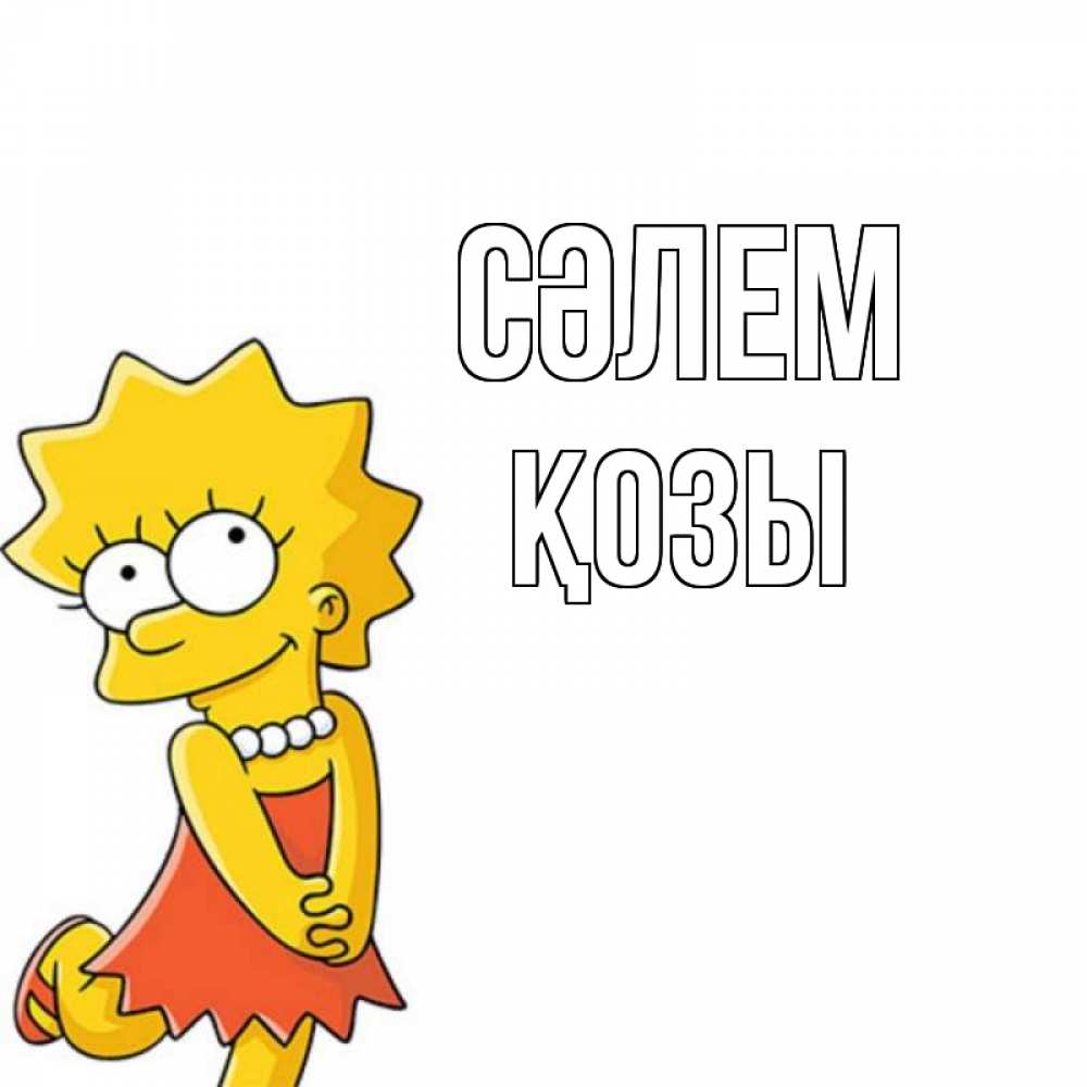 Күн сайын ашық хат с именем, Қозы Сәлем Симпсоны младшая Онлайн тегін жүктеп алу тілектері бар керемет карта 