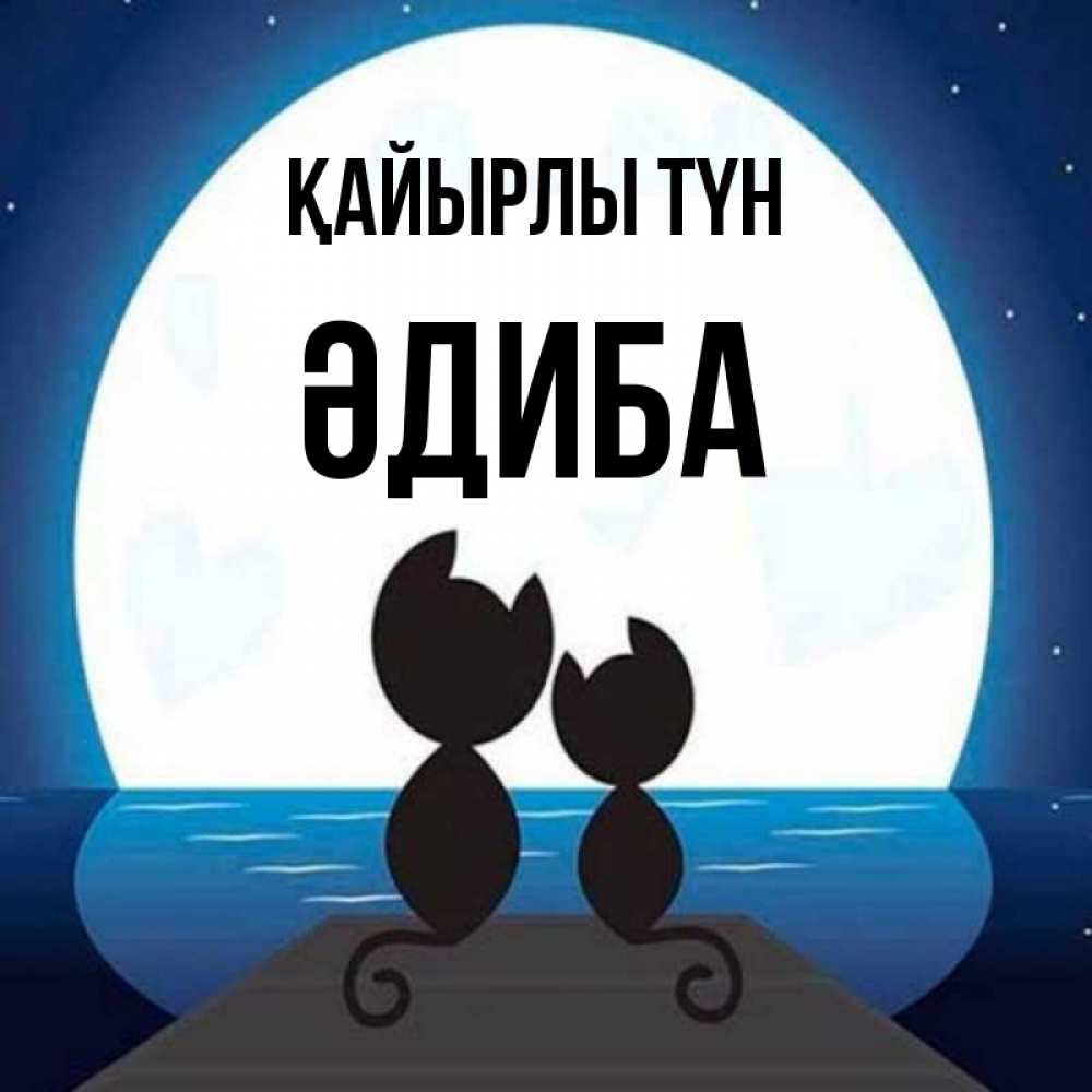 Күн сайын ашық хат с именем, ӘДИБА Қайырлы түн луна море мост Онлайн тегін жүктеп алу тілектері бар керемет карта 