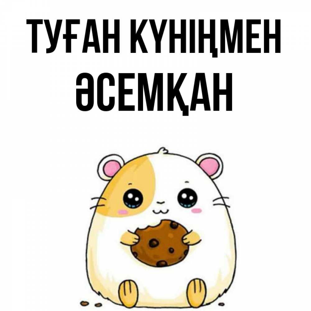 Күн сайын ашық хат с именем, ӘСЕМҚАН Туған күніңмен с днюхой Онлайн тегін жүктеп алу тілектері бар керемет карта 