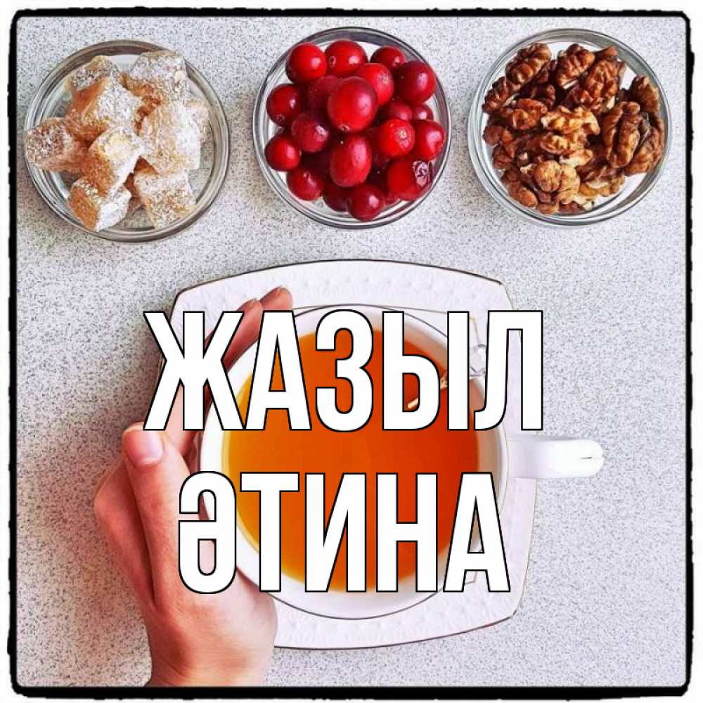 Күн сайын ашық хат с именем, ӘТИНА Жазыл на столе Онлайн тегін жүктеп алу тілектері бар керемет карта 