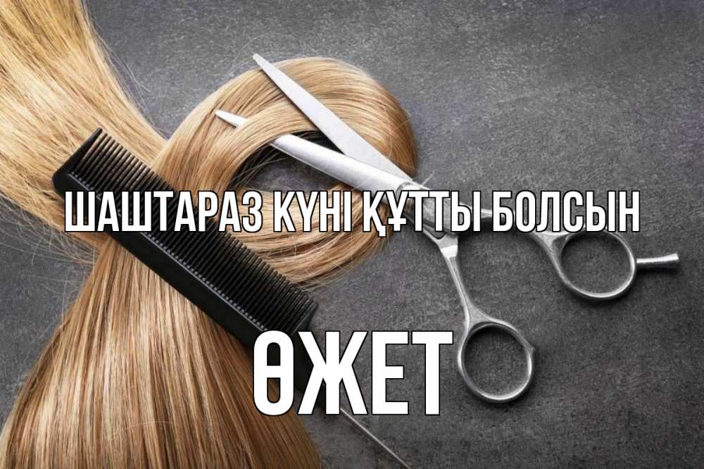 Күн сайын ашық хат с именем, ӨЖЕТ Шаштараз күні құтты болсын волосы Онлайн тегін жүктеп алу тілектері бар керемет карта 
