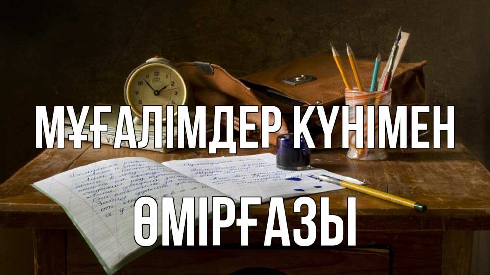 Күн сайын ашық хат с именем, ӨМІРҒАЗЫ Мұғалімдер күнімен с днем учителя Онлайн тегін жүктеп алу тілектері бар керемет карта 