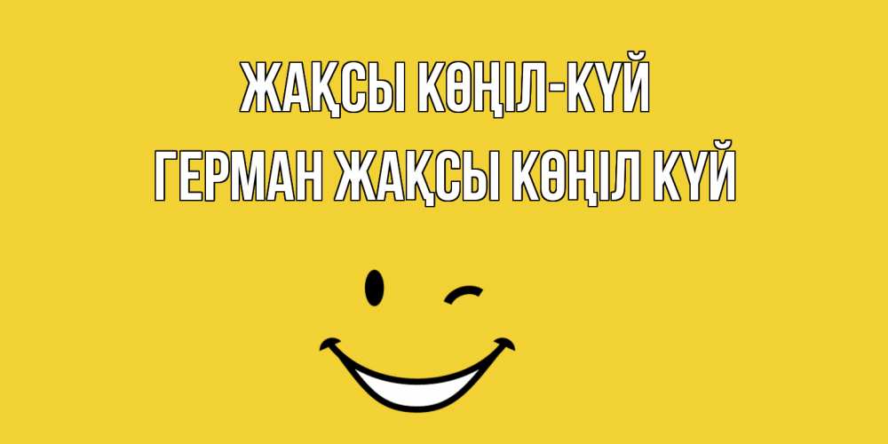 Күн сайын ашық хат с именем, Герман Жақсы көңіл күй смайл Онлайн тегін жүктеп алу тілектері бар керемет карта 