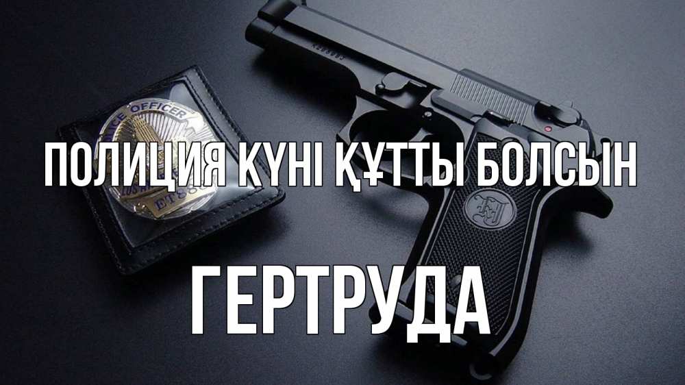 Картинка Полиция күні құтты болсын, Гертруда