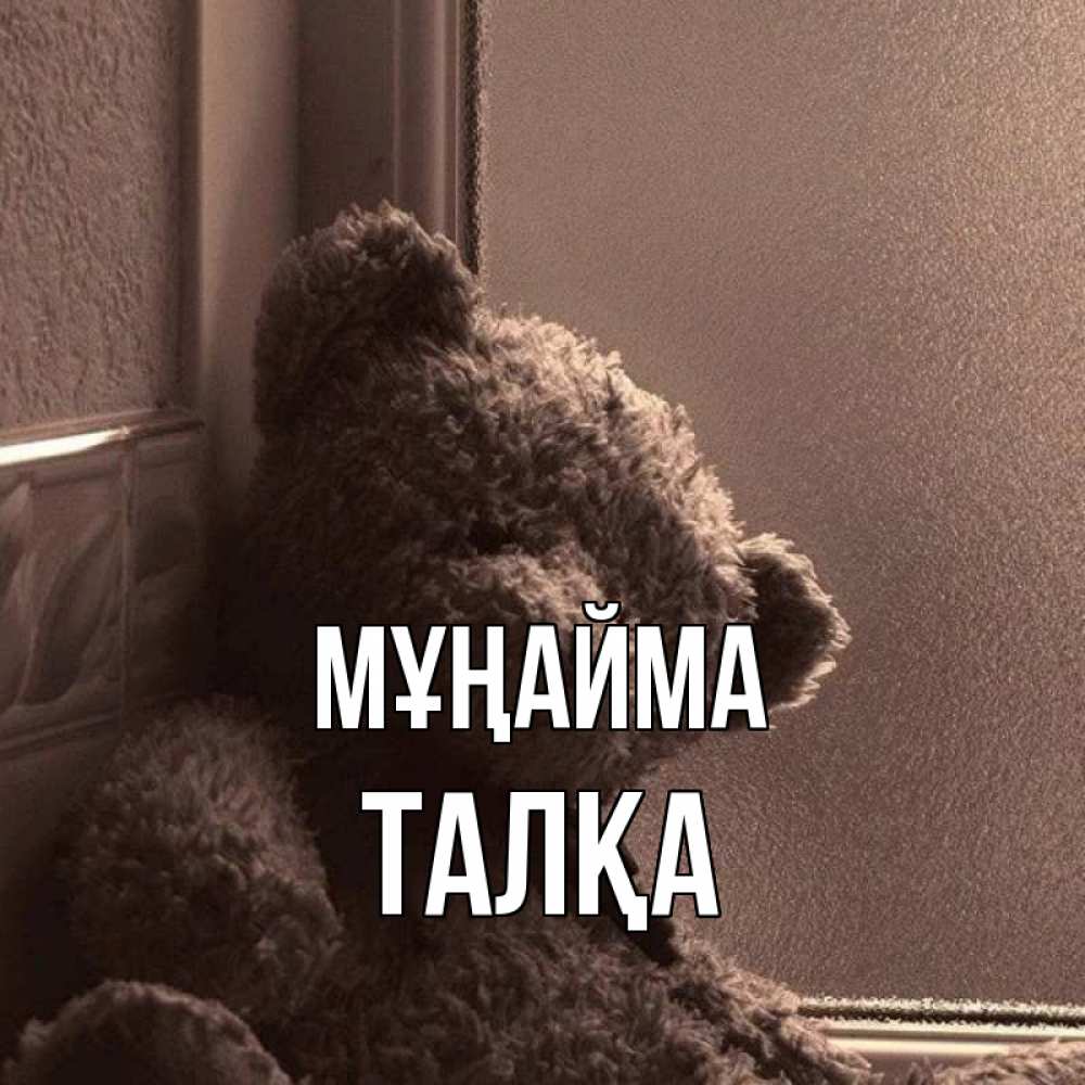 Күн сайын ашық хат с именем, ТАЛҚА Мұңайма стекол рефленое Онлайн тегін жүктеп алу тілектері бар керемет карта 