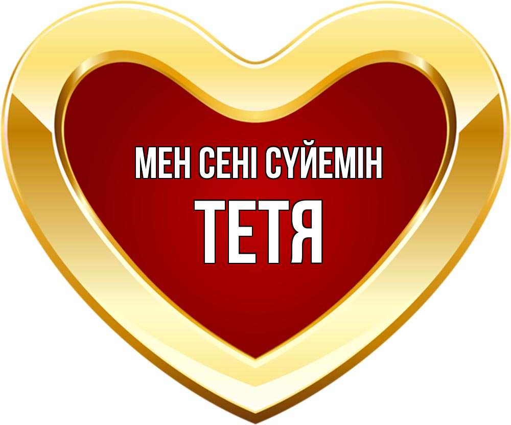 Күн сайын ашық хат с именем, Тетя Мен сені сүйемін из краски Онлайн тегін жүктеп алу тілектері бар керемет карта 