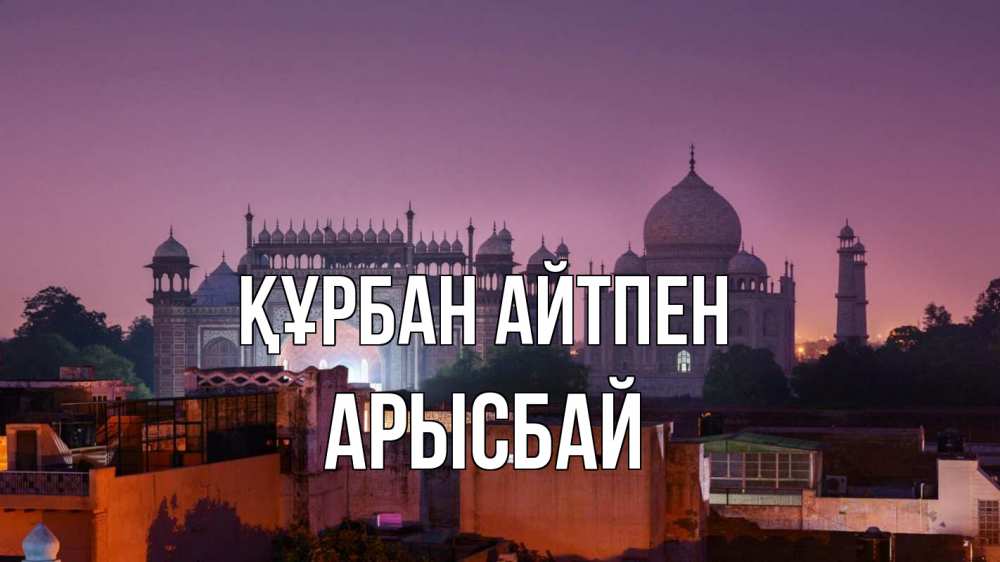 Картинка Құрбан айтпен, Арысбай