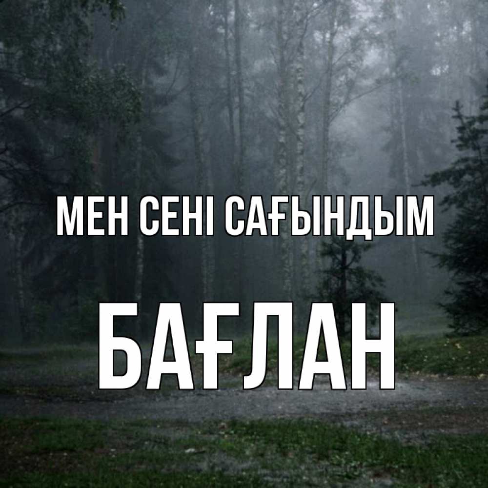Күн сайын ашық хат с именем, Бағлан Мен сені сағындым одна и плохо мне Онлайн тегін жүктеп алу тілектері бар керемет карта 