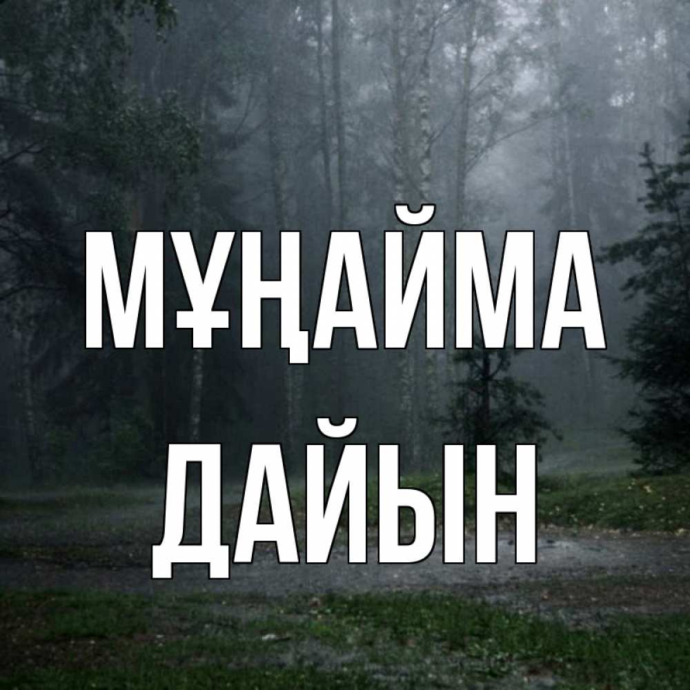 Күн сайын ашық хат с именем, Дайын Мұңайма осень Онлайн тегін жүктеп алу тілектері бар керемет карта 