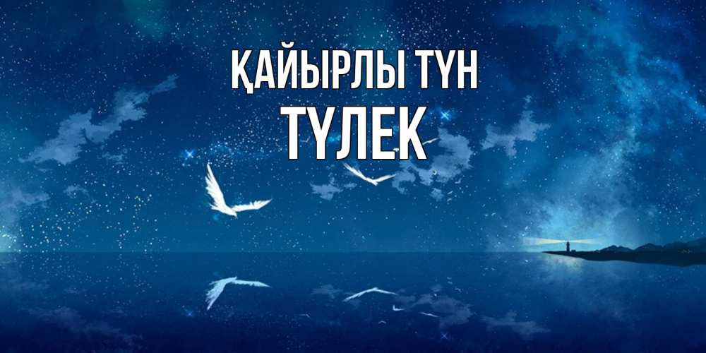 Күн сайын ашық хат с именем, ТҮЛЕК Қайырлы түн птицы летят на фоне ночного неба Онлайн тегін жүктеп алу тілектері бар керемет карта 