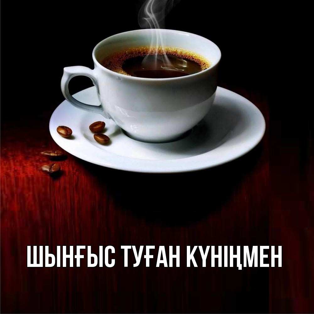 Картинка  с именем , ШЫНҒЫС! ТУҒАН КҮНІҢМЕН!