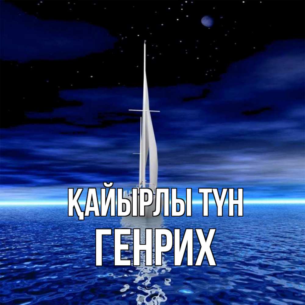 Күн сайын ашық хат с именем, Генрих Қайырлы түн ночью Онлайн тегін жүктеп алу тілектері бар керемет карта 