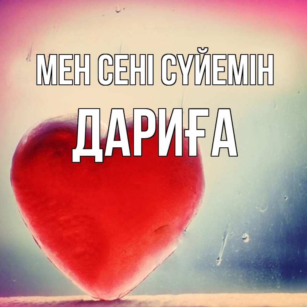 Күн сайын ашық хат с именем, ДАРИҒА Мен сені сүйемін красное сердечко Онлайн тегін жүктеп алу тілектері бар керемет карта 