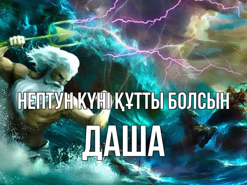 Картинка нептун күні құтты болсын, Даша