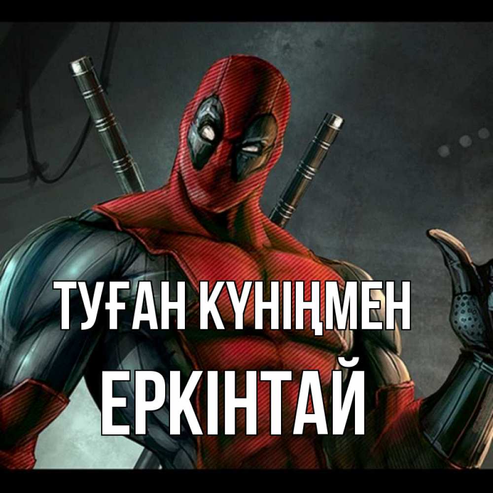 Күн сайын ашық хат с именем, Еркінтай Туған күніңмен марвел супергерои Онлайн тегін жүктеп алу тілектері бар керемет карта 