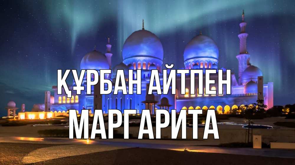 Картинка Құрбан айтпен, Маргарита