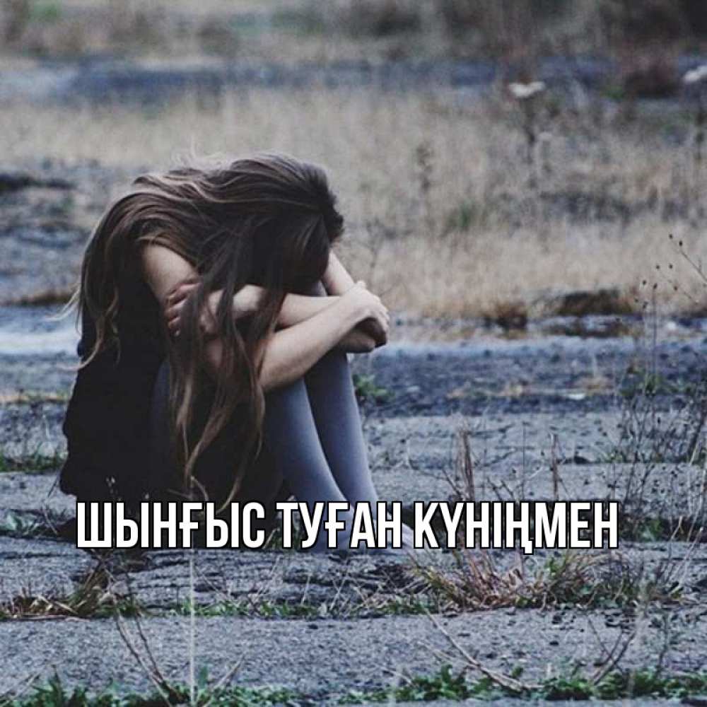 Картинка  с именем , ШЫНҒЫС! ТУҒАН КҮНІҢМЕН!