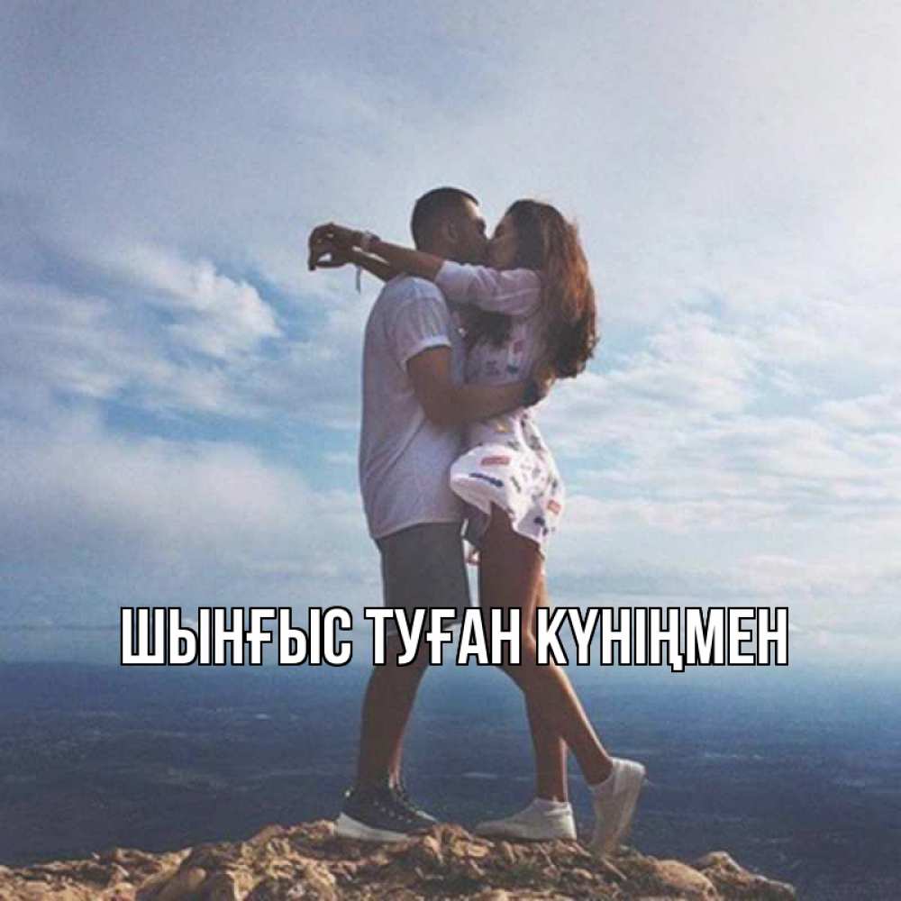 Картинка  с именем , ШЫНҒЫС! ТУҒАН КҮНІҢМЕН!
