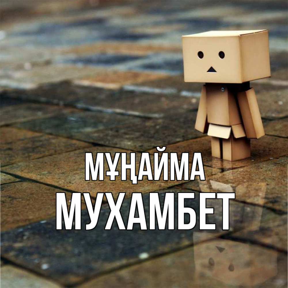 Күн сайын ашық хат с именем, МУХАМБЕТ Мұңайма Стив Онлайн тегін жүктеп алу тілектері бар керемет карта 