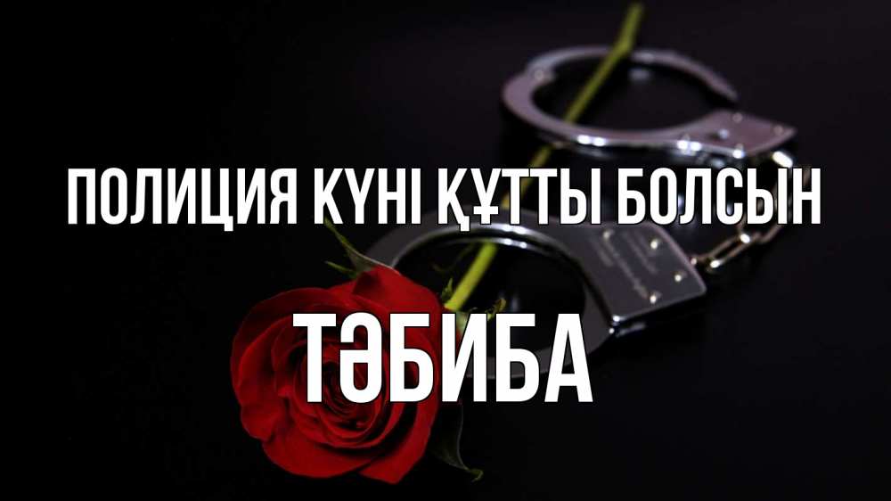 Картинка Полиция күні құтты болсын, ТӘБИБА
