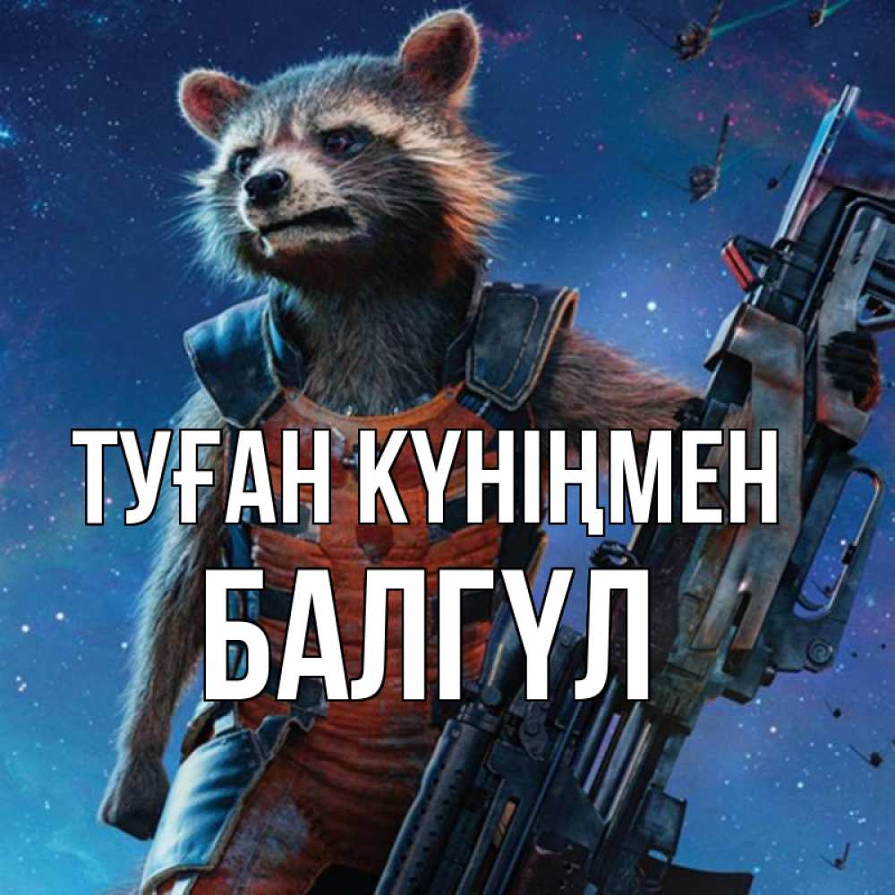 Күн сайын ашық хат с именем, БАЛГҮЛ Туған күніңмен реактивный Рокета Онлайн тегін жүктеп алу тілектері бар керемет карта 